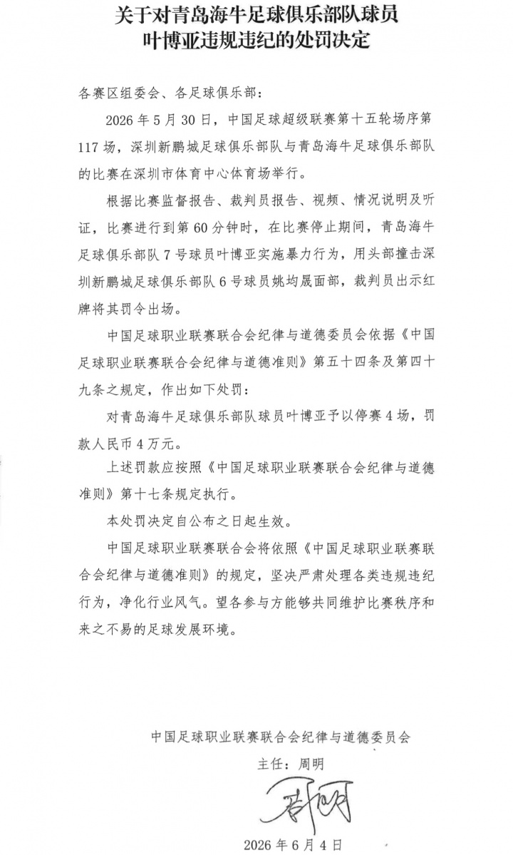 [中超]头撞姚均晟面部染红！官方：叶博亚实施暴力行为，停赛4
