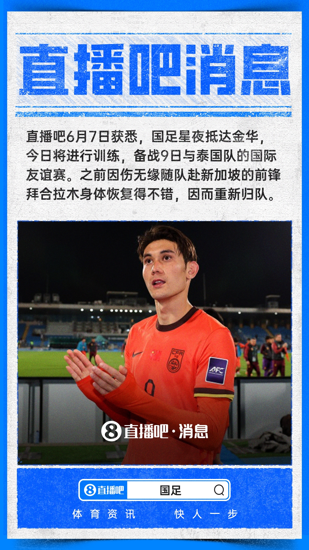 【足球】直播吧：国足星夜抵达金华，拜合拉木恢复不错重新归队