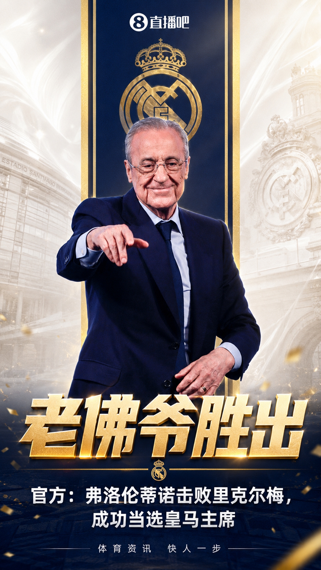 击败里克尔梅！官方：79岁弗洛伦蒂诺获胜，他将继续担任皇马主席