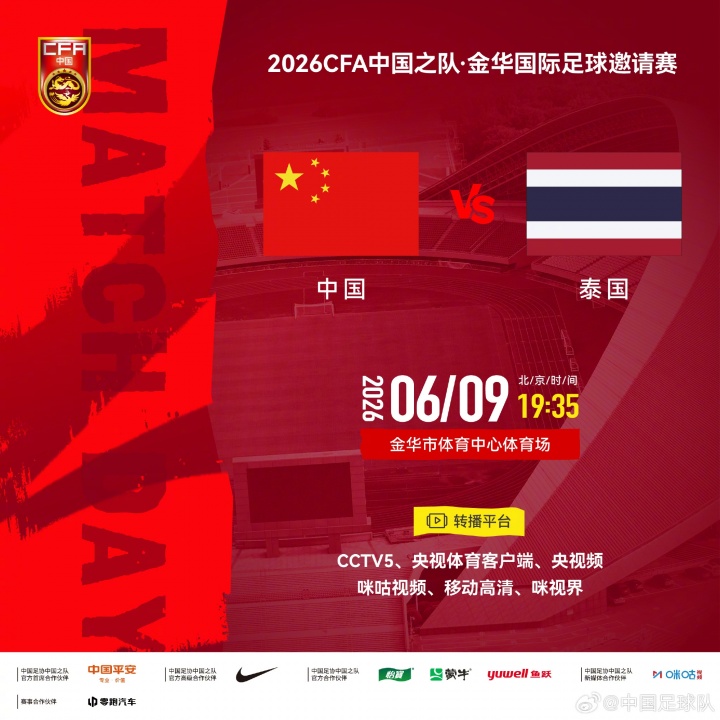 [值得一看]官方：CCTV5转播明晚国足vs泰国，CCTV5