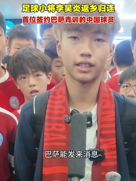 [每日资讯]签约拉玛西亚！李昊炎：没想到巴萨发来✨信息，那段