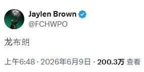 【赛程更新】杰伦·布朗自称龙布朗！美网友：真的➡️好想当文班