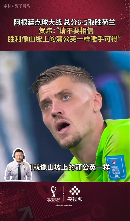 [体育热讯]人有三急！贺炜：22世界杯阿根廷荷兰进加时，我边