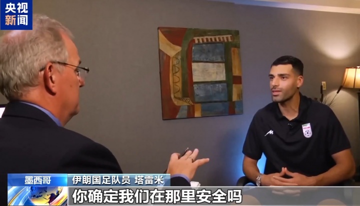 [体育世界]塔雷米反问美记：保证安全是美国的责任，你确定我们