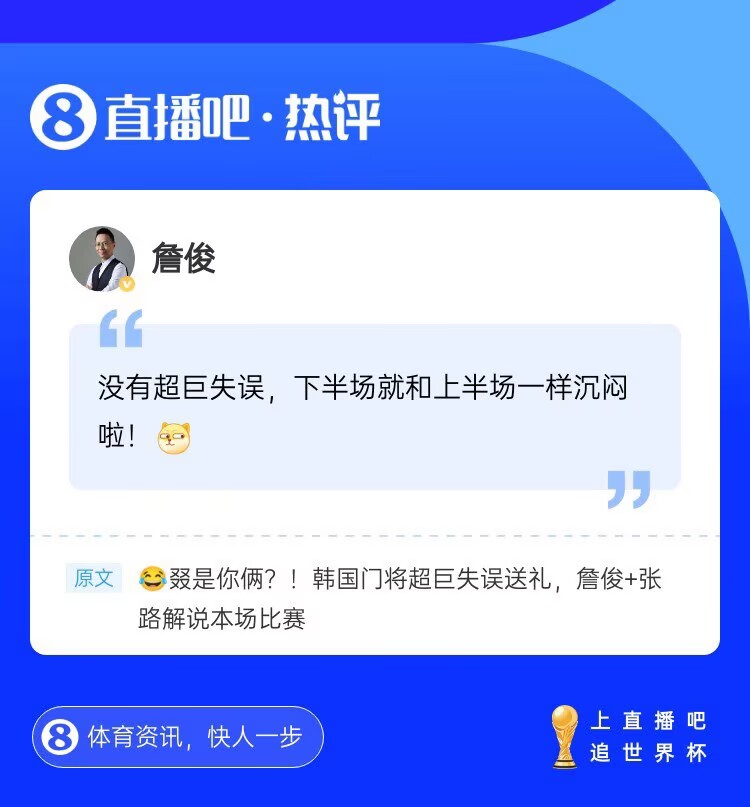 [体坛头条]再次见⬅️证门将“超巨失误”，詹俊现身直播吧评论