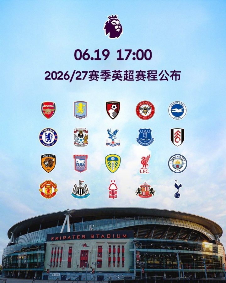 [阿森纳]26/27赛季英超赛程：揭幕战8月22日枪手vs考