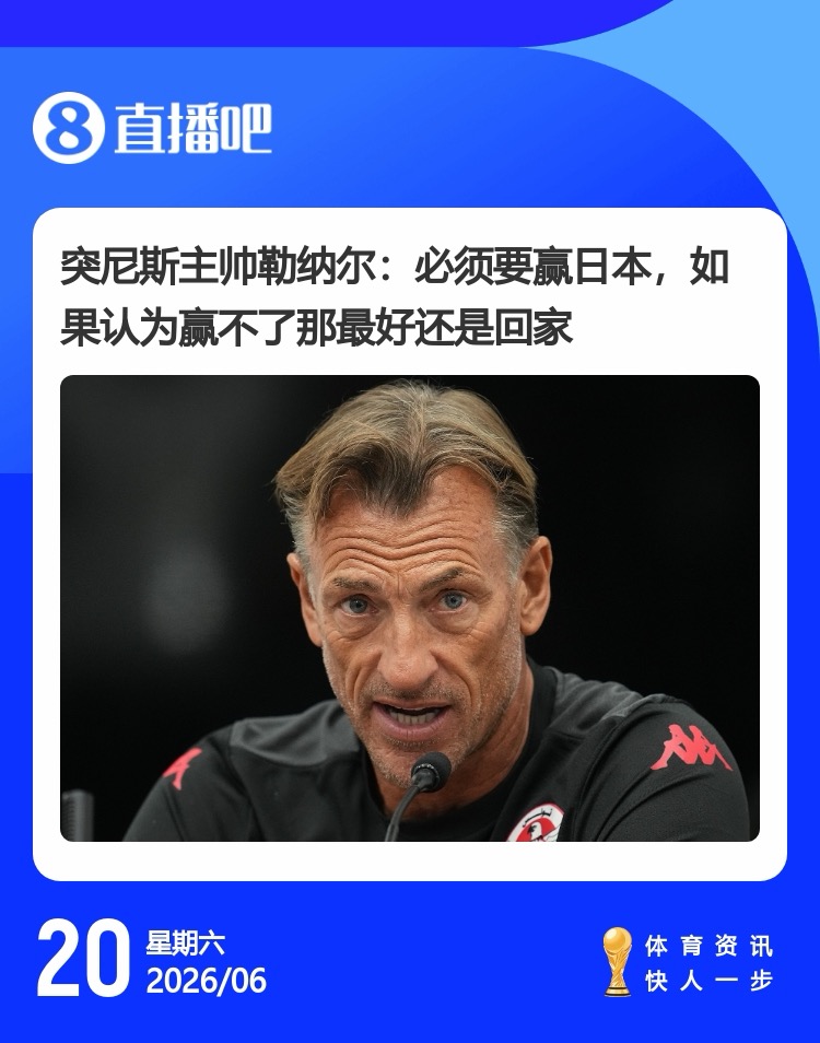 [热点直击]突尼斯主帅赛前表态：必须赢日本，如果觉✨得赢不了