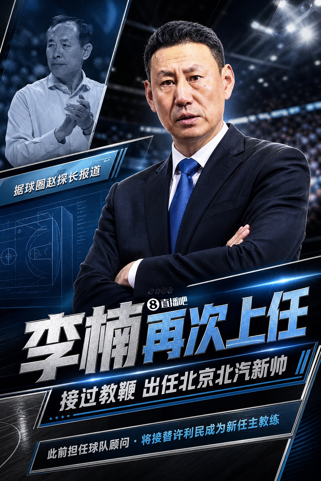 【球场观察】媒体人：李楠将接过许利民教鞭✌️ ⭐成为北京新任