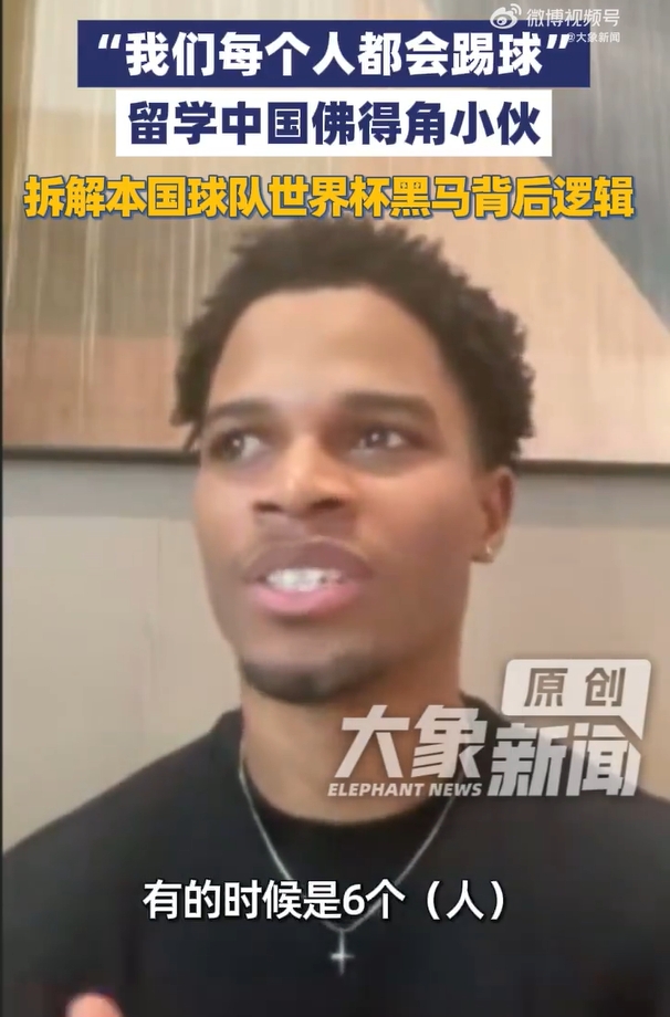 【体育焦点】佛得角留学生：我们国家基本每个男生都会踢球，大家
