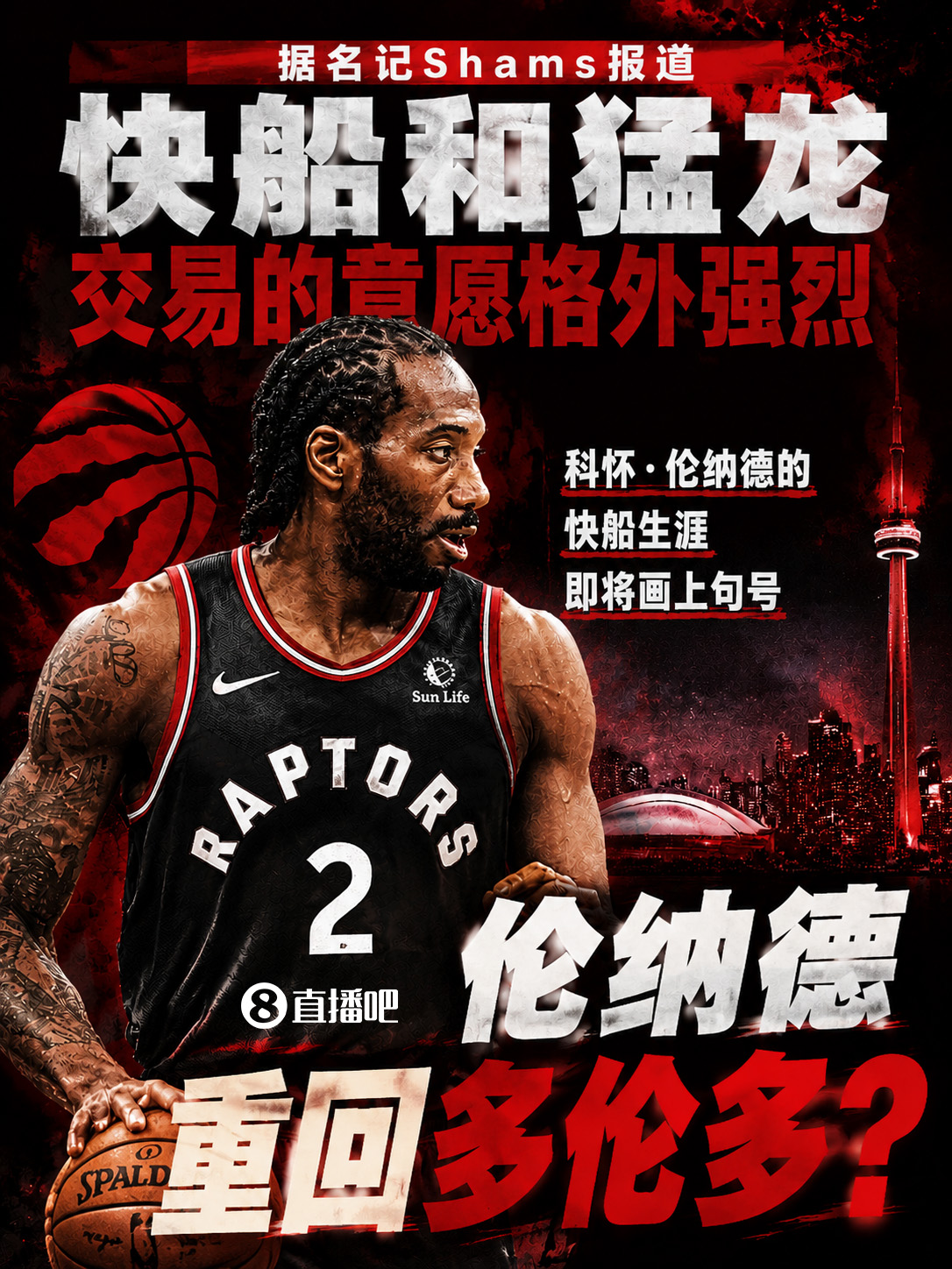 [NBA]Shams：伦纳德快船生涯即将画上句号 快船&猛龙