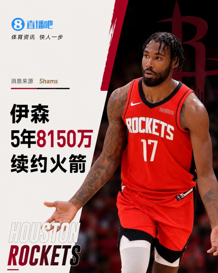 他留下了！Shams：伊森5年8150万续约火箭 最后一年球员选项
