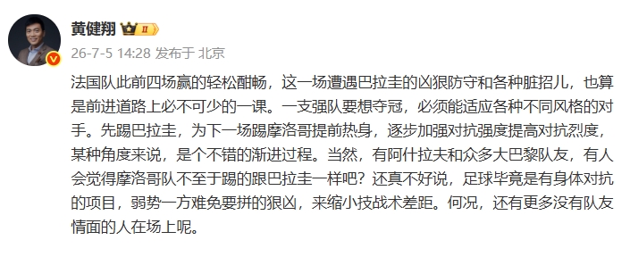 [法国]黄健翔：法国前4场赢的轻松酣畅，这场是前进路上必不可