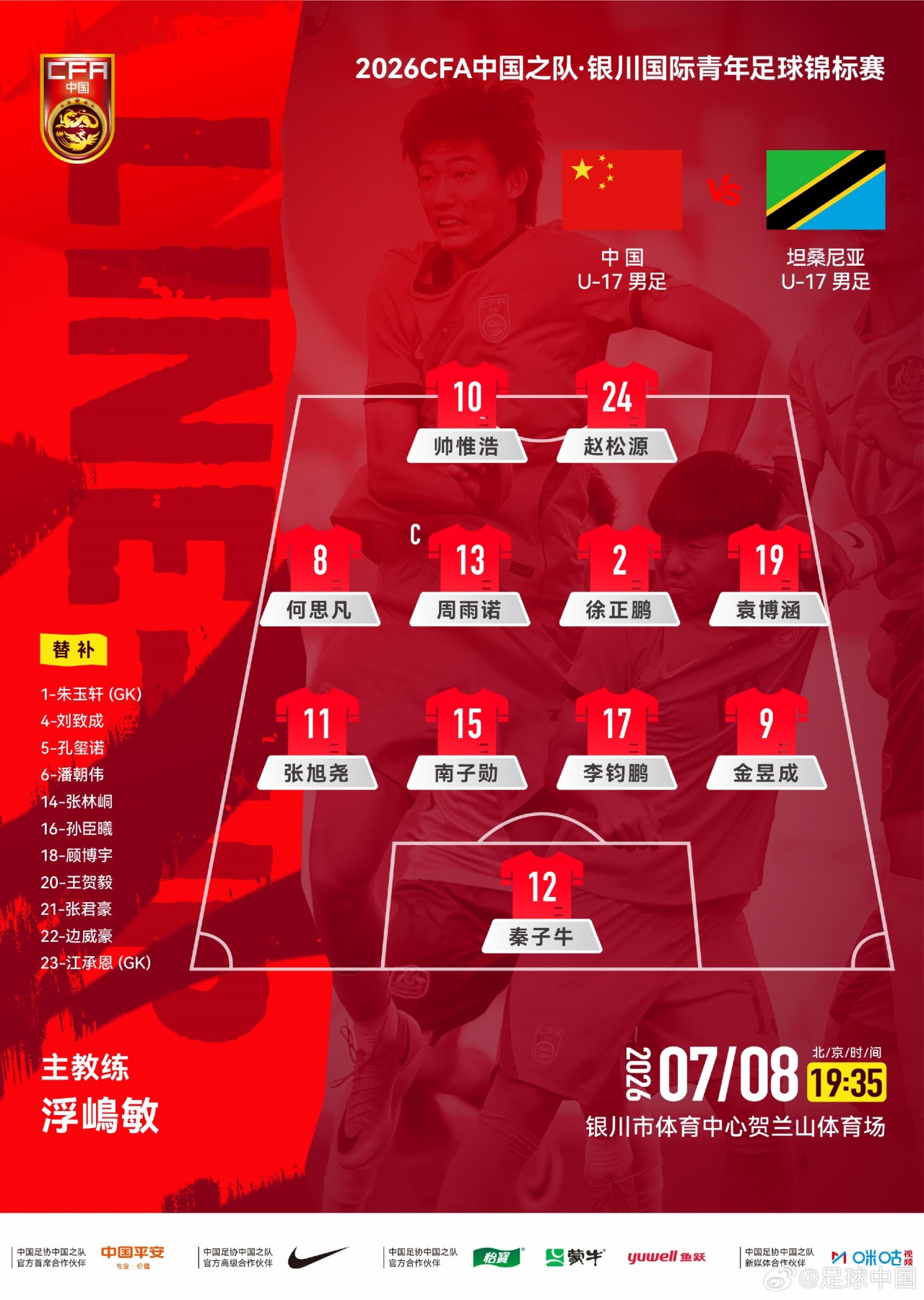 U17国足官方阵型图：442！帅惟浩、赵松源搭档锋线，袁博涵右前卫