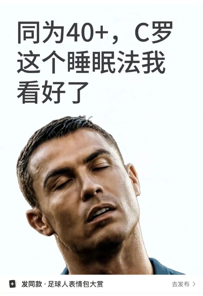 C罗分段睡眠法走红！北青：非科学养生之道，普通人切勿跟风模仿