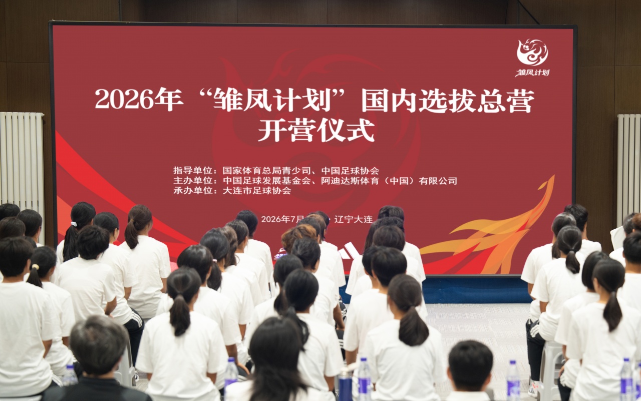 【推荐】26“雏凤计划”国内选拔总营大连开营 女足小将角逐皇