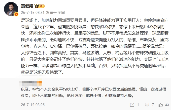 黄健翔：足球场上加速能力固然重要且霸道，但是降速能力真正实用