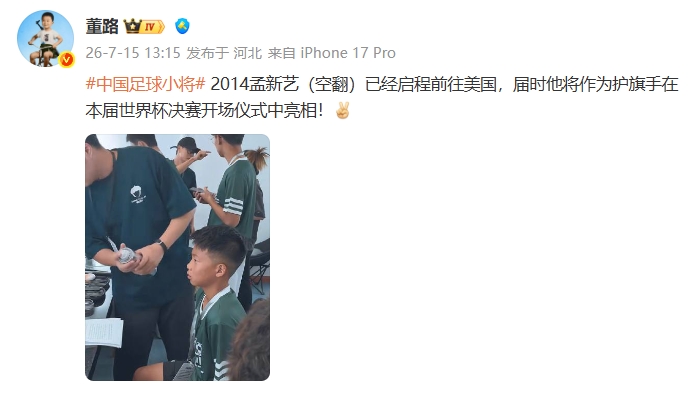 董路：足球小将孟新艺，将作为护旗手在世界杯决赛开场仪式亮相！