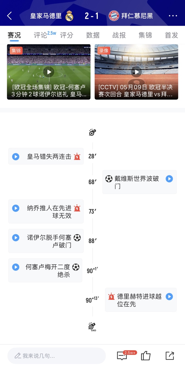 相似剧情？图赫尔执教拜仁时欧冠半决赛对皇马，换下凯恩后被逆转