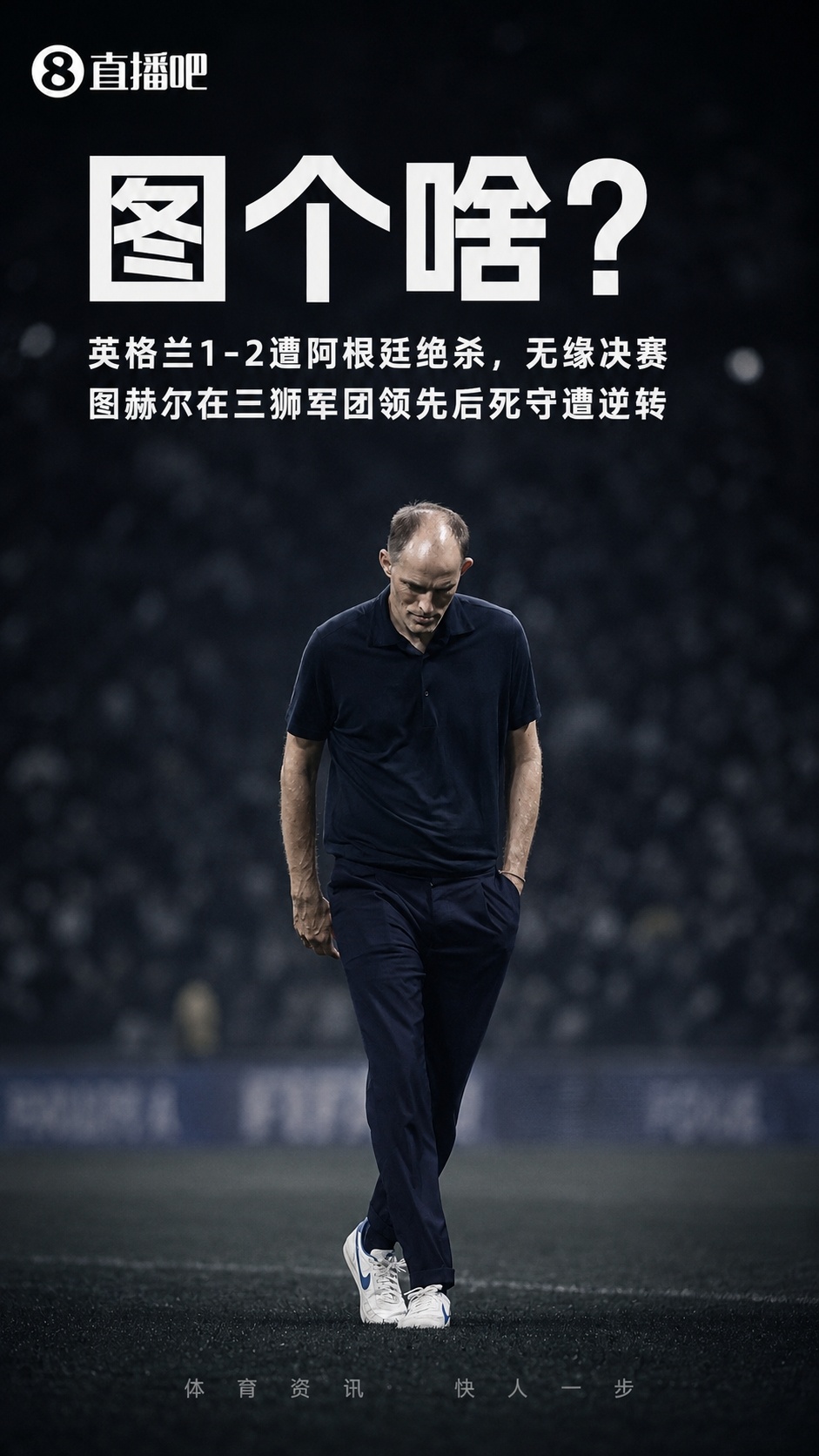媒体、名宿、球员齐开喷！图赫尔领先后死守终被逆转，遭各界痛批