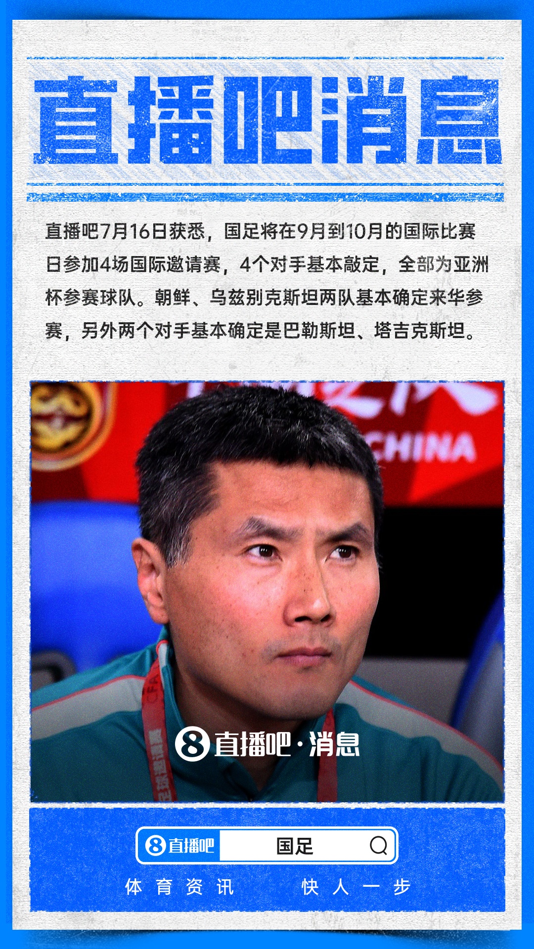 直播吧：国足今秋热身赛4个对手基本敲定，全部为亚洲杯参赛球队