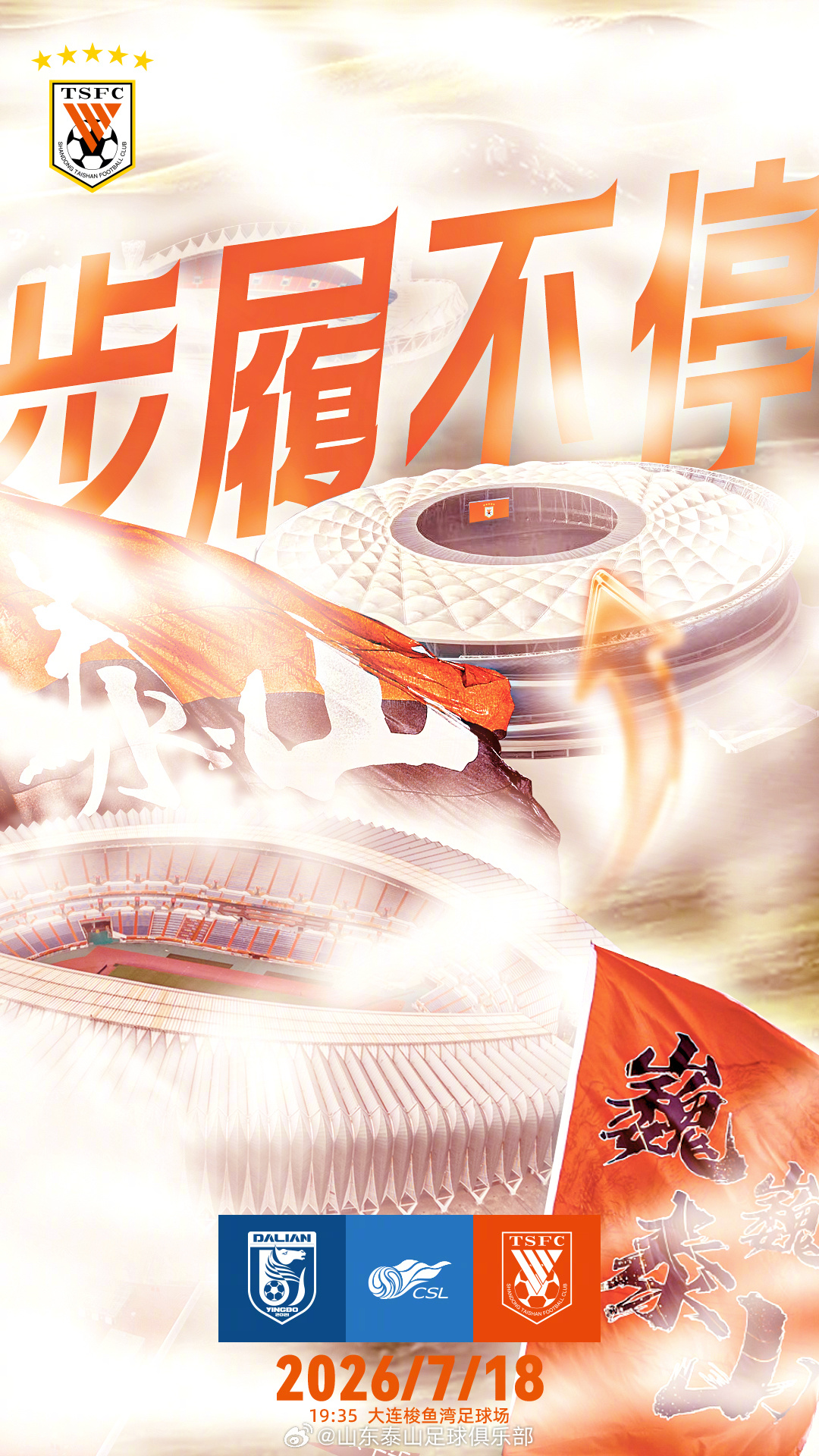 赛前海报 | 步履不停