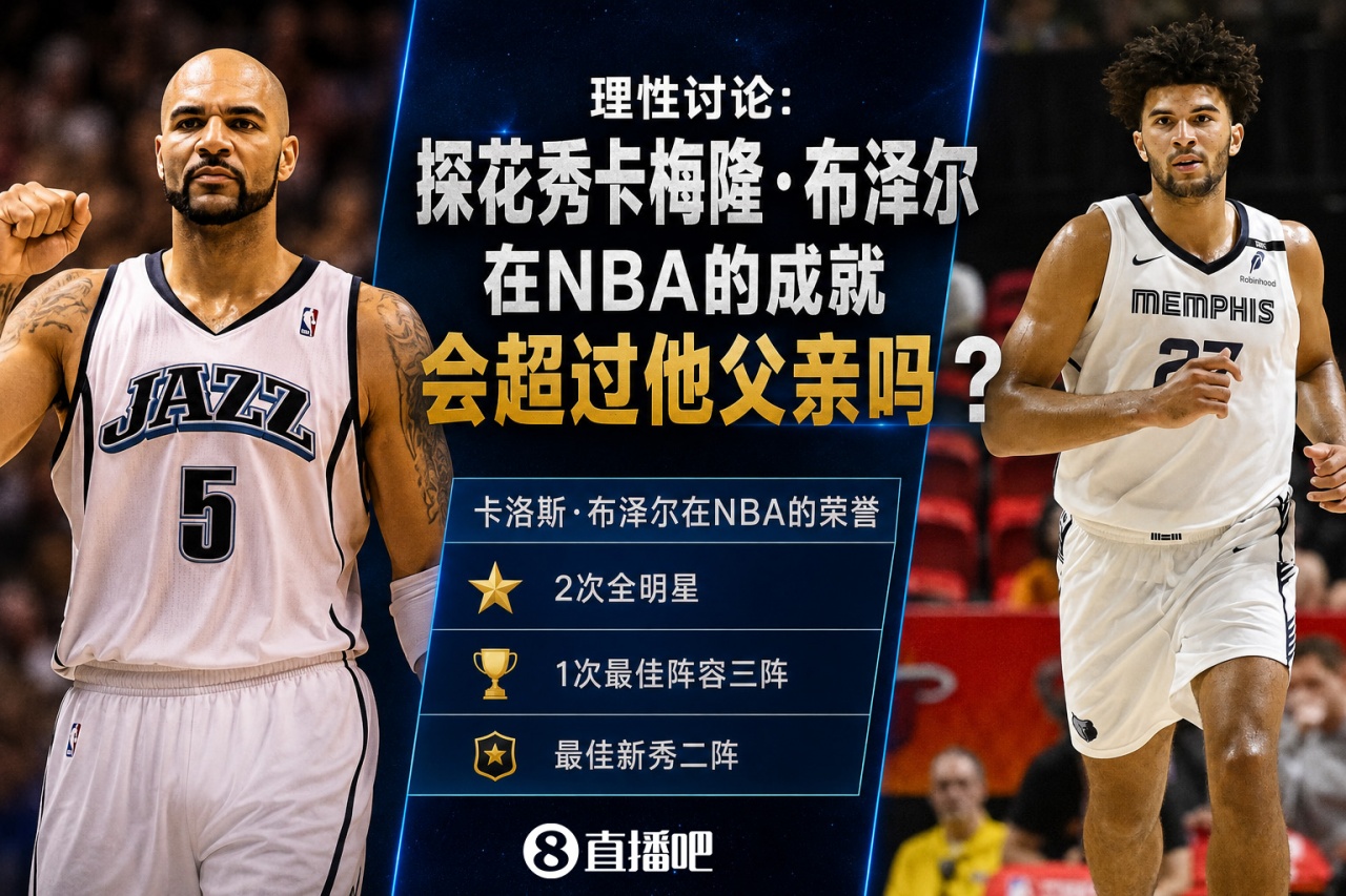 理性讨论：探花秀卡梅隆·布泽尔在NBA的成就会超过他父亲吗？