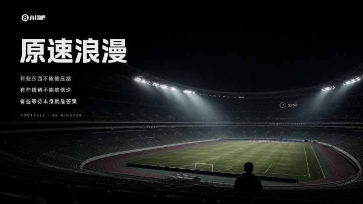 【精华】两秒出“爽感”的倍速时代里，90分钟的足球是仅存的“