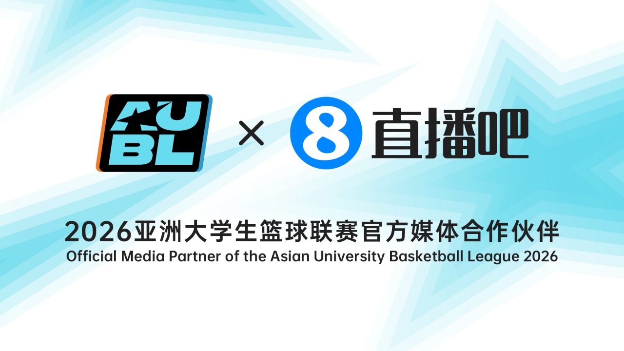【第一观察】继续携手➡️直播吧成为2026亚洲大✌️学生篮球