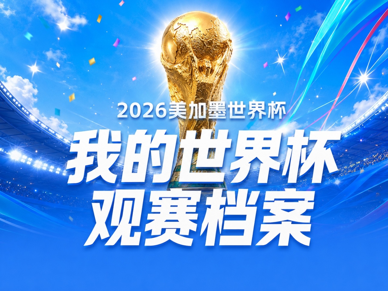 【阿根廷】「世界杯观赛档案」世界杯结束了，但你熬过的每一个夜