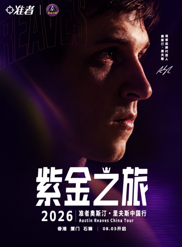 紫金之旅！里夫斯2026中国行即将开启🎁留言赢球迷沙龙名额
