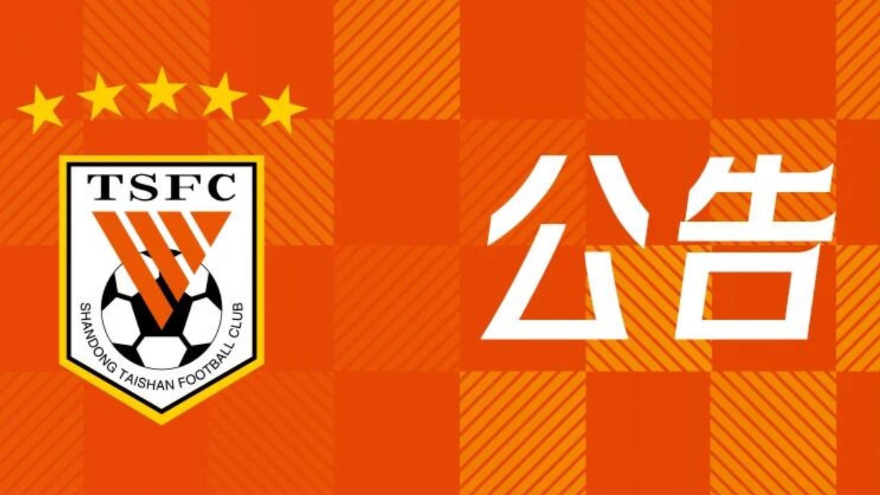 [今日热门]官方：宿茂臻、韩鹏不再任泰山主帅和教练组组长，唐田❕任代理主帅(图1)