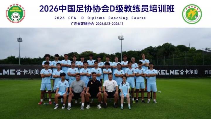 【体育观察】【重磅招生】广东铭途足球俱乐部D级教练员培训班正式启动！(图3)