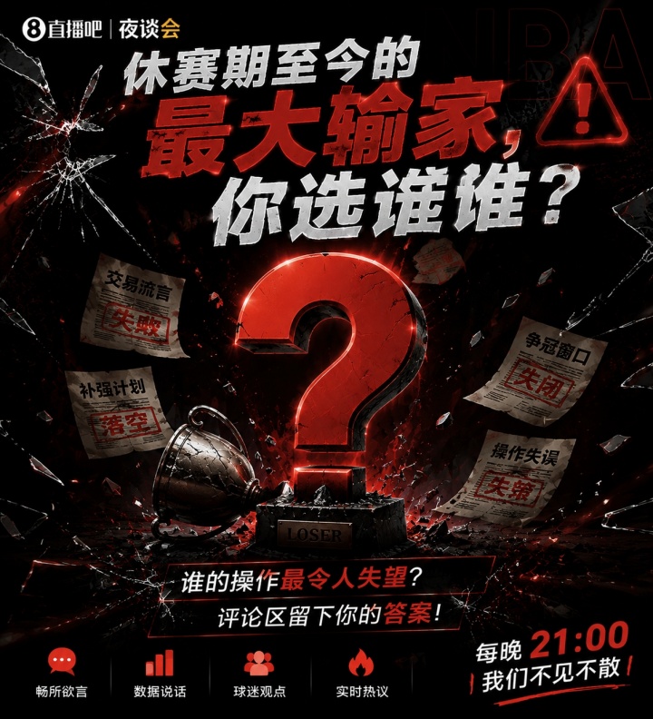 🚨休赛期至今最大输家 你认为是谁？