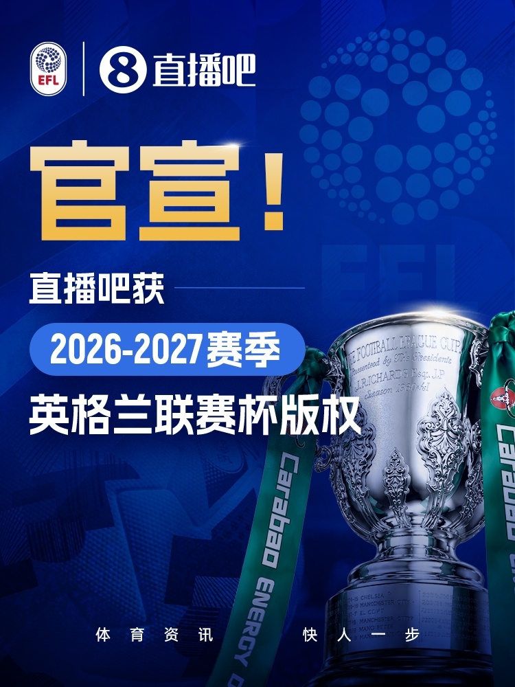 官宣⚽️直播吧获英格兰联赛杯版权！📺全场次赛事免费视频直播
