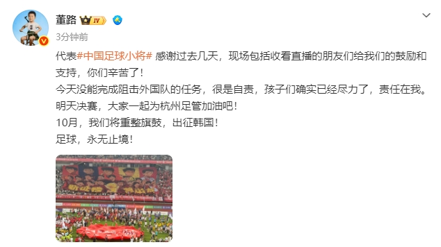 无缘决赛！董路：没能阻击外国队很是自责，孩子们尽力了责任在我