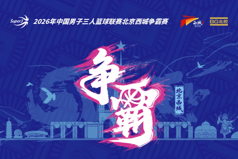 超三北京西城争霸赛八强落位💥参与『霸主预测』抽装备大礼包！