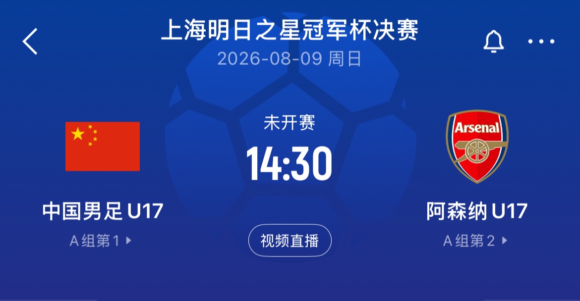 明日之星对阵：U17国足决赛再战阿森纳！上海队与河床队季军赛