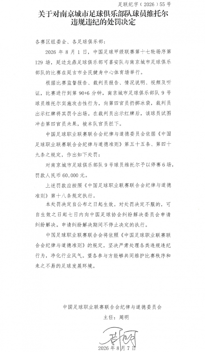 向四官扔冰袋染红！官方：南京城市外援维托尔被禁赛6场、罚款6万