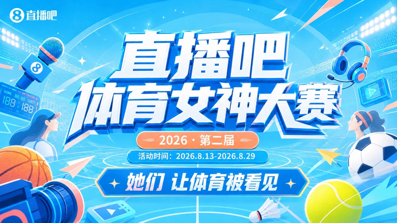 🎉第二届『直播吧体育女神大赛』开启🎊48位女主播谁能加冕？