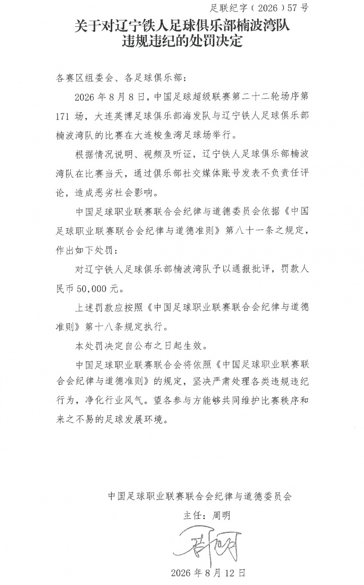 中足联处罚辽宁铁人：社媒发表不负责任言论，通报批评+罚款5万！