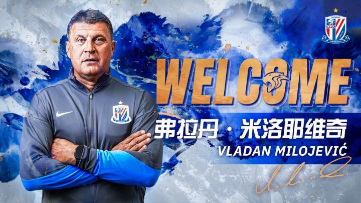 接替斯卢茨基！官方：塞尔维亚教练米洛耶维奇出任申花主帅