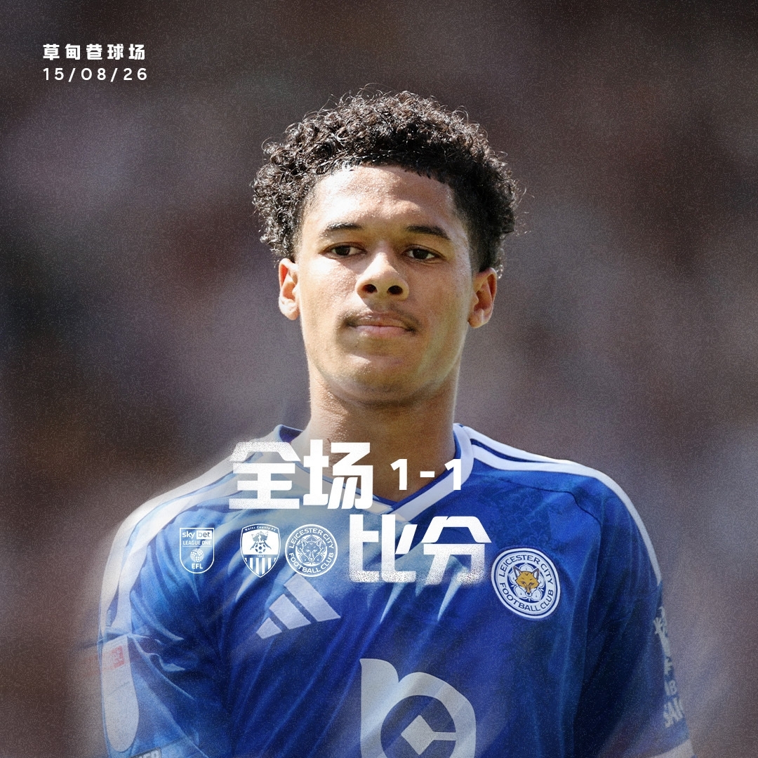 身价差10倍！莱斯特城1-1升班马诺茨郡 17年后英甲首秀无缘开门红