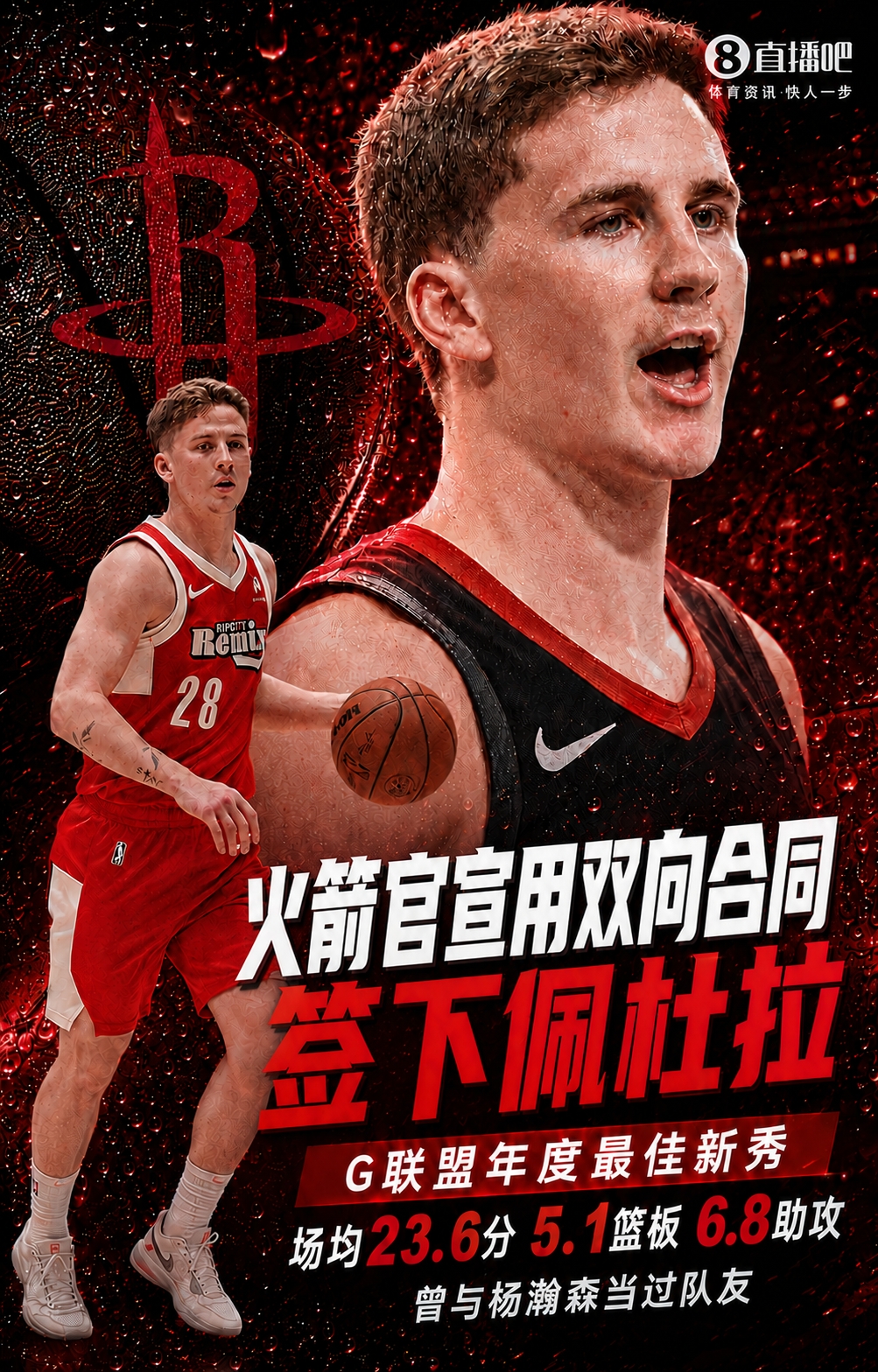 双向名额用完！火箭官宣佩杜拉加盟 球员在G联盟场均23.6+5.1+6.3