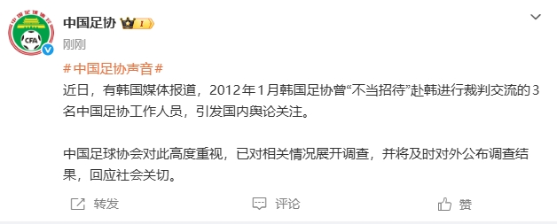 韩国足协不当招待中国足协人士？足协回应：高度重视，已展开调查