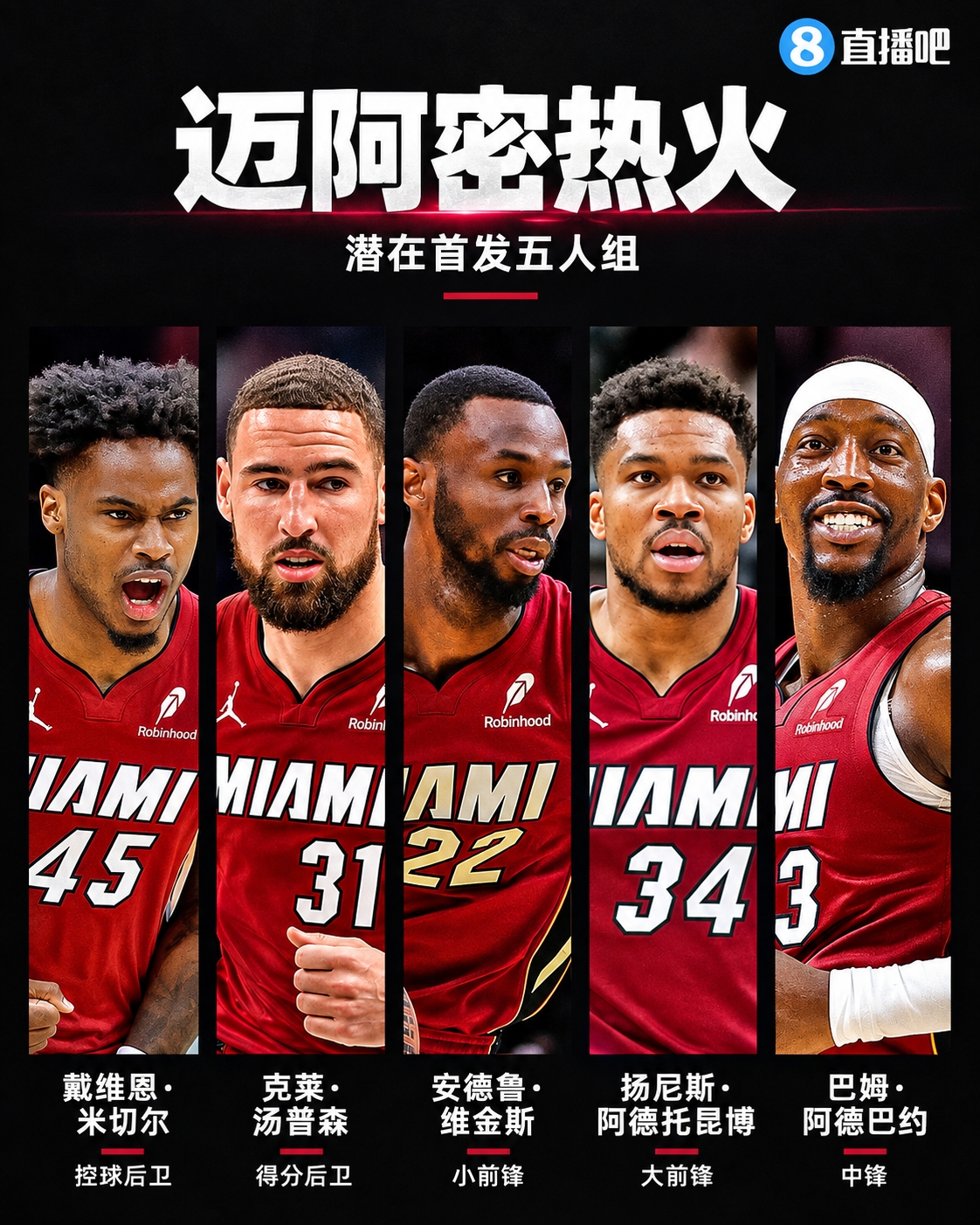 顶级投手到位！热火新赛季首发：米切尔+克莱+围巾+字母+阿德巴约
