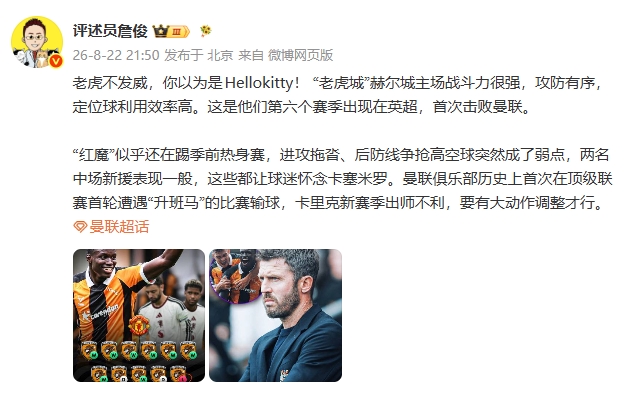 詹俊：“老虎发威”赫尔城战斗力强，红魔似乎还在踢季前热身赛