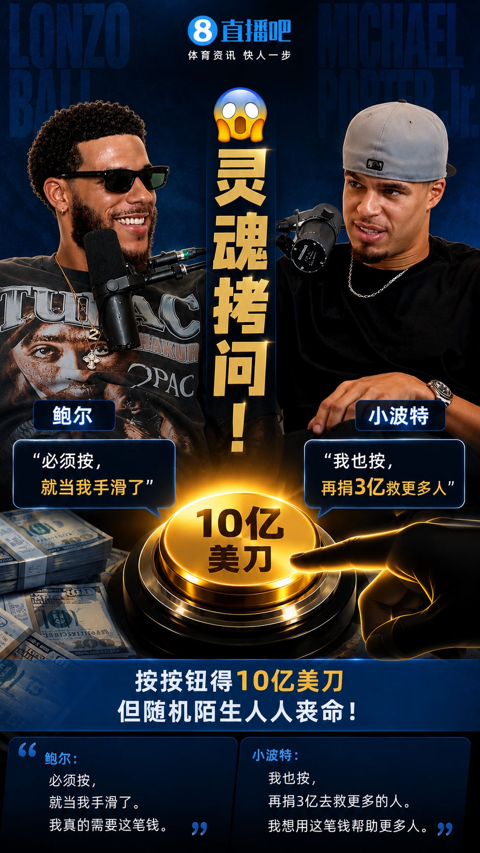 灵魂拷问！按按钮得10亿美刀但随机一人丧命 鲍尔&小波特：会按