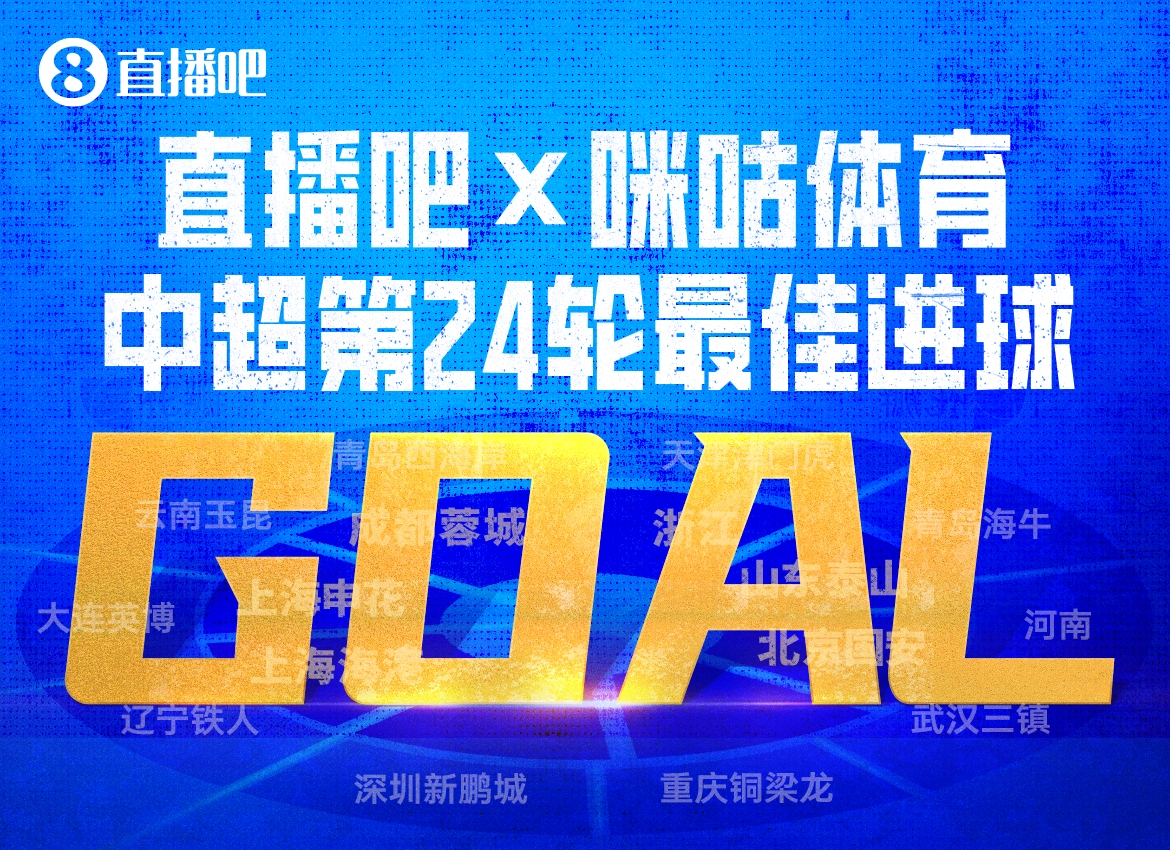 直播吧X咪咕体育|中超第24轮最佳进球：布尼亚明中场启动一条龙！