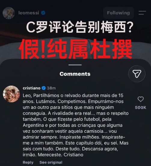 C罗回应梅西退役？假！C罗目前并未评论，言论为球迷号杜撰及P图