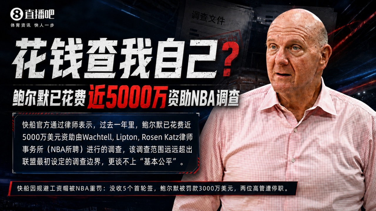 【今日热门】钱我们出的！快船致信萧华：NBA调查耗资近500